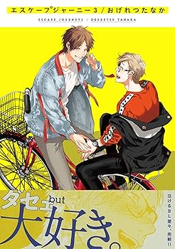 おげれつたなか／たなか マルメロ 漫画10冊セットエスケープジャーニー 3 91dkG6a+NOL._UF350,350_QL80_.jpg